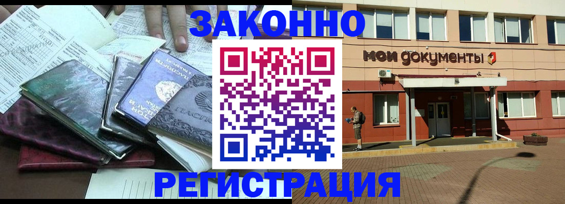 купить прописку в Одинцово