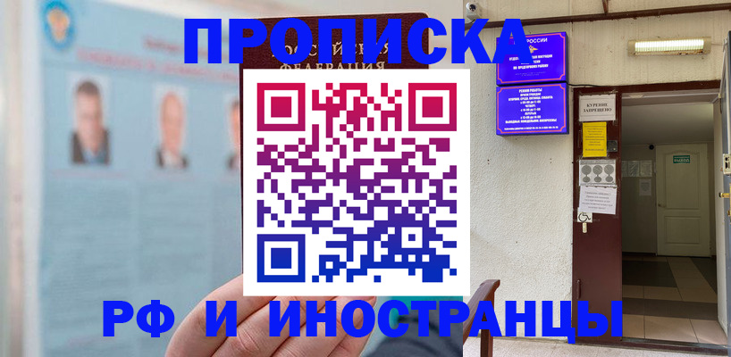 временная регистрация 2025 в Одинцово