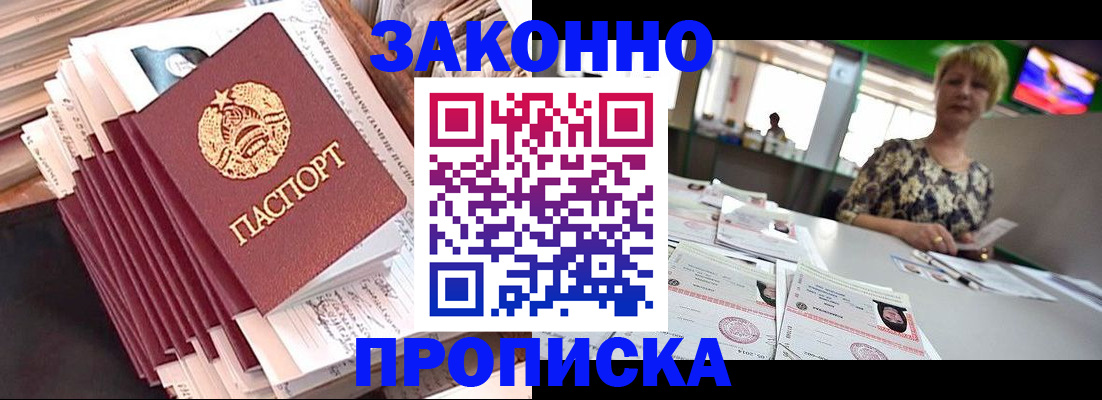 прописка в Одинцово