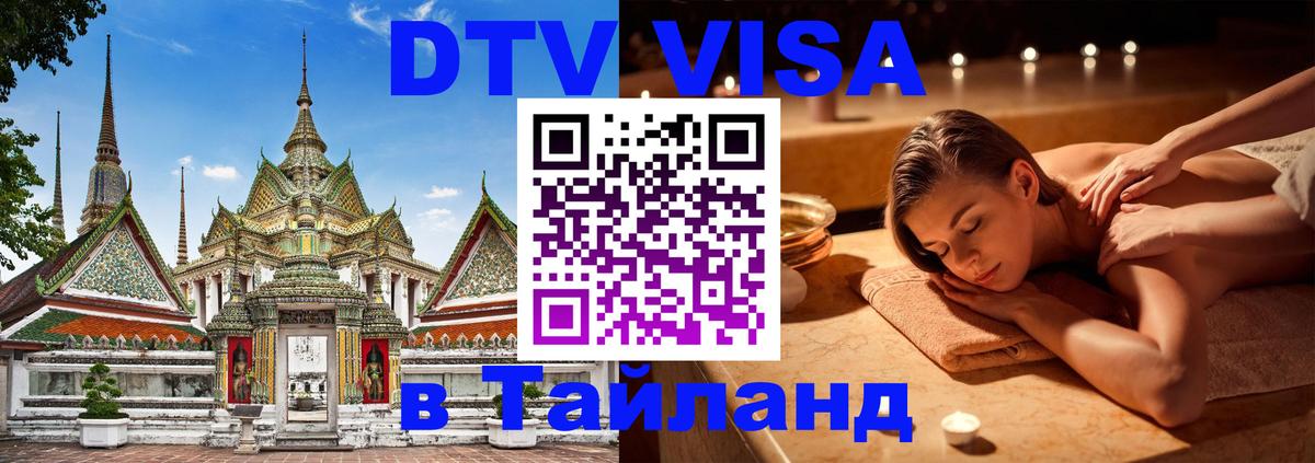 Destination Thailand Visa (DTV виза) Одинцово 