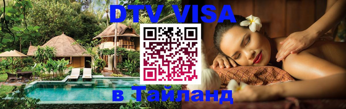 DTV Visa Thailand — прайс и условия, виза без дополнительных документов - 03.10.2025 