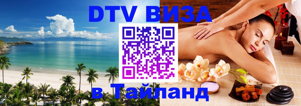 ДТВ виза в Таиланд 